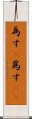 為す(P) Scroll