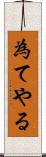 為てやる Scroll