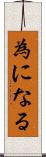 為になる Scroll
