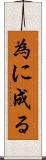 為に成る Scroll