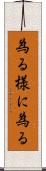 為る様に為る Scroll