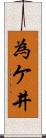 為ケ井 Scroll