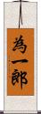 為一郎 Scroll