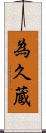 為久蔵 Scroll