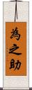為之助 Scroll