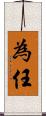 為任 Scroll