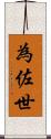 為佐世 Scroll