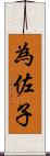 為佐子 Scroll