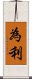 為利 Scroll