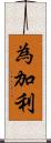 為加利 Scroll