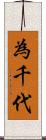 為千代 Scroll
