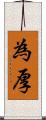 為厚 Scroll