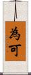 為可 Scroll