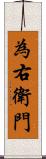 為右衛門 Scroll