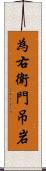 為右衛門吊岩 Scroll