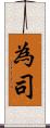 為司 Scroll