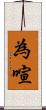 為喧 Scroll