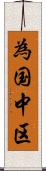 為国中区 Scroll