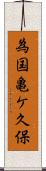 為国亀ケ久保 Scroll