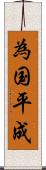 為国平成 Scroll
