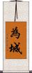 為城 Scroll