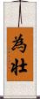 為壮 Scroll