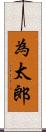 為太郎 Scroll