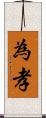 為孝 Scroll