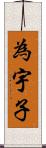 為宇子 Scroll