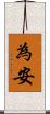 為安 Scroll