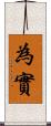 為實 Scroll