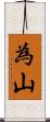 為山 Scroll