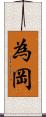 為岡 Scroll