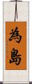為島 Scroll