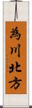 為川北方 Scroll