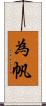 為帆 Scroll