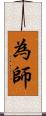 為師 Scroll