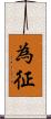 為征 Scroll