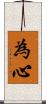為心 Scroll