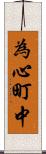 為心町中 Scroll