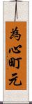 為心町元 Scroll