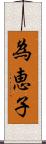 為恵子 Scroll