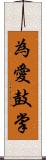 為愛鼓掌 Scroll