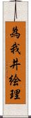 為我井絵理 Scroll