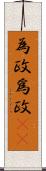 為政 Scroll