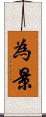為景 Scroll