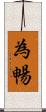 為暢 Scroll