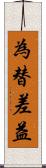 為替差益 Scroll