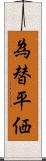 為替平価 Scroll