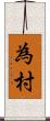 為村 Scroll